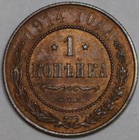 1 копейка 1914 года СПБ