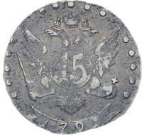 15 копеек 1791 года