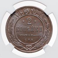 2 копейки 1895 года СПБ