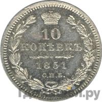 10 копеек 1851 года СПБ ПА