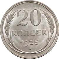 20 копеек 1925 года
