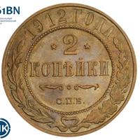 2 копейки 1912 года СПБ