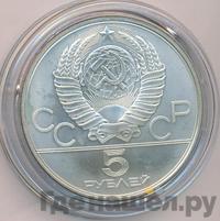 5 рублей 1980 года ЛМД