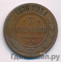 3 копейки 1870 года