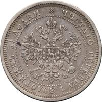 25 копеек 1879 года СПБ НФ