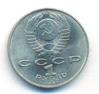 1 рубль 1991 года  Низами Гянджеви