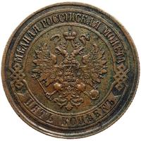 5 копеек 1874 года