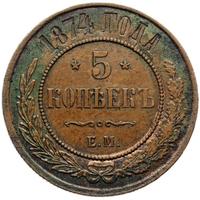 5 копеек 1874 года