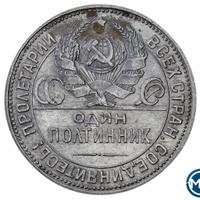 Один полтинник 1925 года
