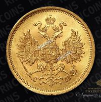 5 рублей 1866 года