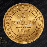 5 рублей 1866 года
