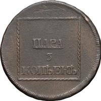 2 пара - 3 копейки 1772 года