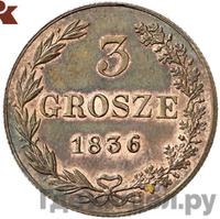 3 гроша 1836 года