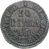 1 копейка 1704 года