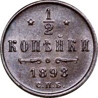 1/2 копейки 1898 года СПБ