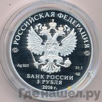 3 рубля 2016 года СПМД