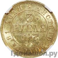 3 рубля 1871 года СПБ НI
