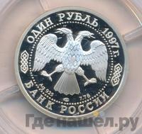1 рубль 1997 года ЛМД