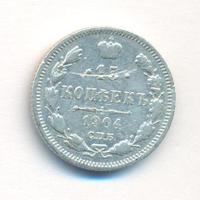 15 копеек 1904 года СПБ АР