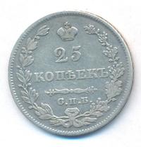 25 копеек 1829 года СПБ НГ
