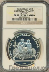 10 рублей 1979 года ЛМД