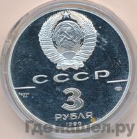 3 рубля 1990 года ЛМД