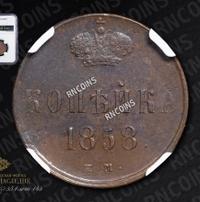 1 копейка 1858 года