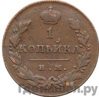 1 копейка 1814 года