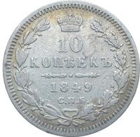 10 копеек 1849 года