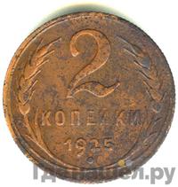 2 копейки 1925 года