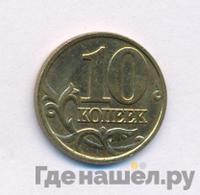 10 копеек 2002 года