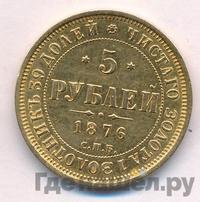 5 рублей 1876 года СПБ НI