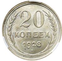 20 копеек 1928 года