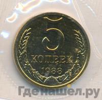 5 копеек 1988 года