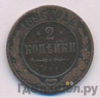 2 копейки 1896 года СПБ