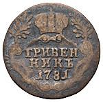 Гривенник 1781 года