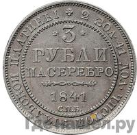 3 рубля 1841 года СПБ