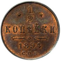 1/2 копейки 1894 года