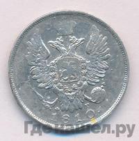 20 копеек 1810 года СПБ ФГ