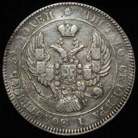 25 копеек 1839 года