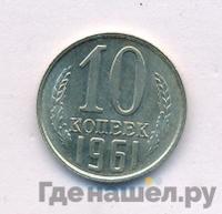 10 копеек 1961 года