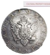 1 рубль 1803 года