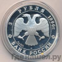 3 рубля 1996 года ЛМД