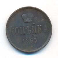 1 копейка 1865 года ЕМ