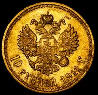 10 рублей 1911 года ЭБ