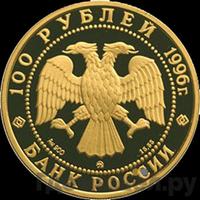 100 рублей 1996 года ММД