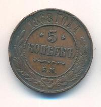 5 копеек 1868 года
