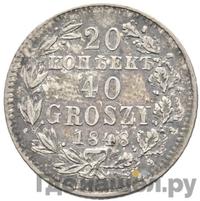 20 копеек - 40 грошей 1848 года МW Русско-Польские