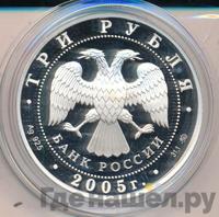 3 рубля 2005 года ММД