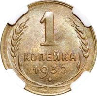 1 копейка 1932 года